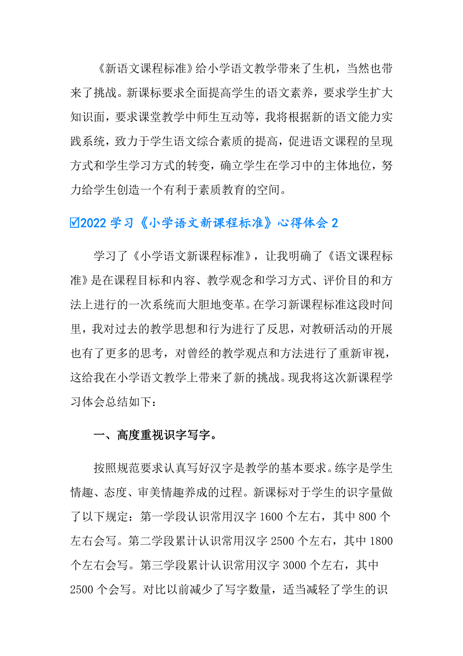 2022学习小学语文新课程标准心得体会.doc_第3页