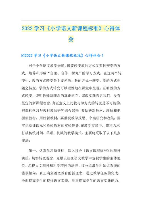 2022学习小学语文新课程标准心得体会.doc