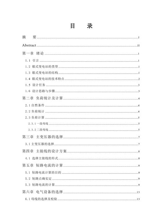 35KV农网型箱式变电站设计论文开题报告任务书电气工程及其自动化专业论文.doc