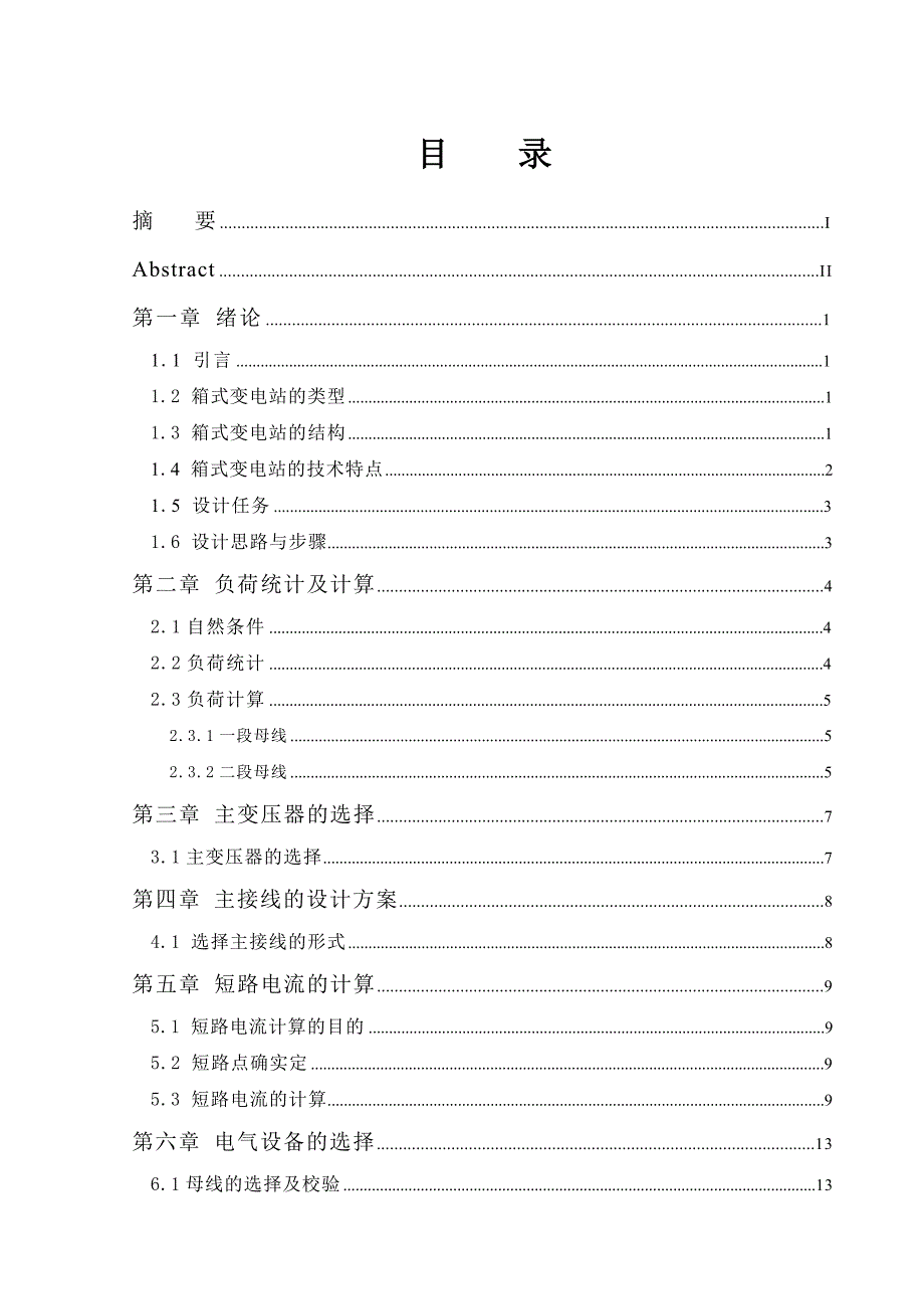 35KV农网型箱式变电站设计论文开题报告任务书电气工程及其自动化专业论文.doc_第1页