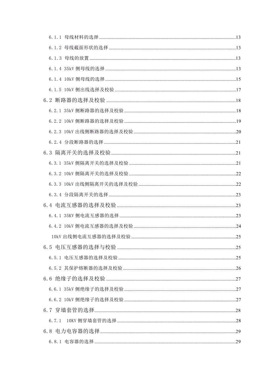 35KV农网型箱式变电站设计论文开题报告任务书电气工程及其自动化专业论文.doc_第2页