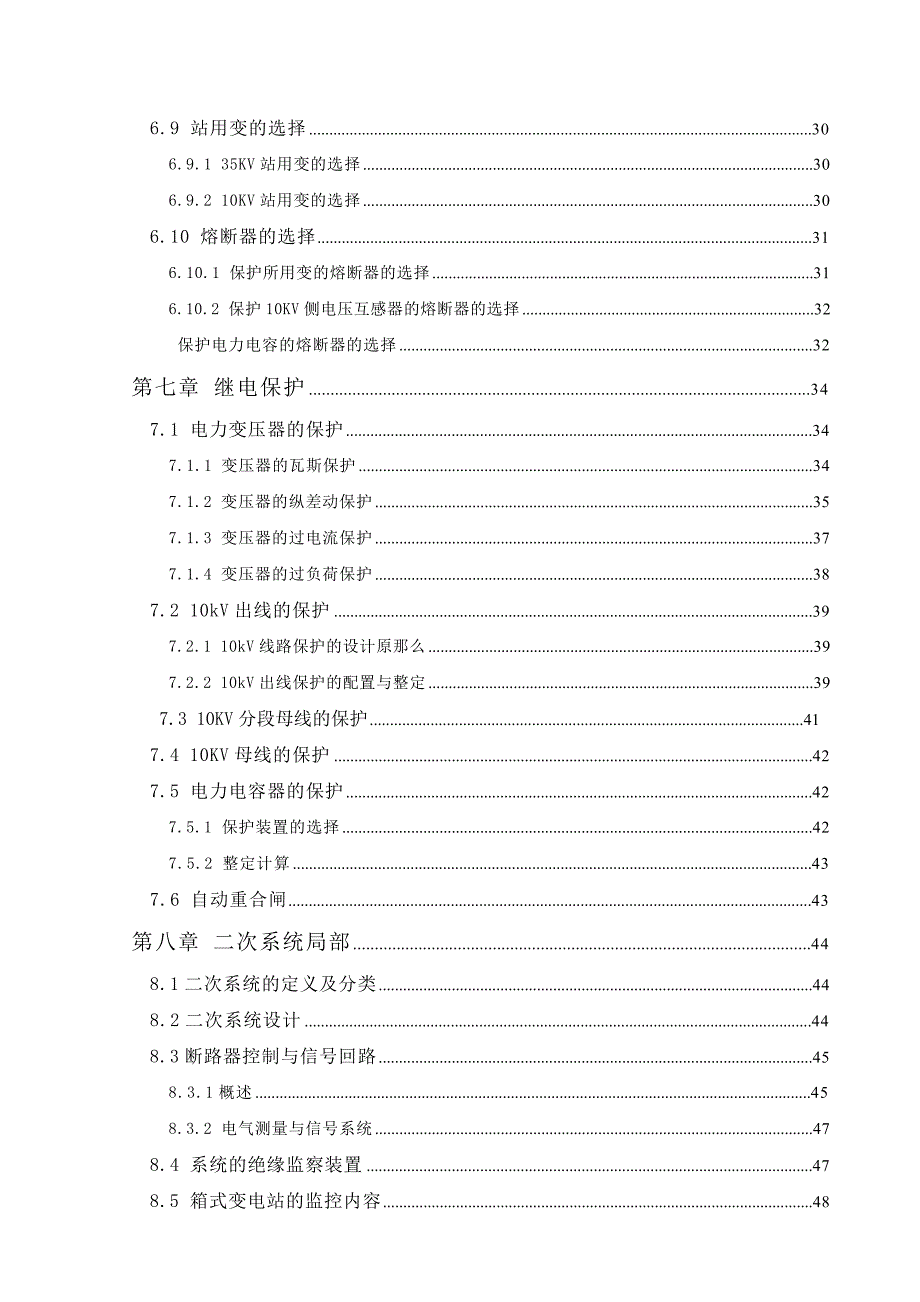 35KV农网型箱式变电站设计论文开题报告任务书电气工程及其自动化专业论文.doc_第3页