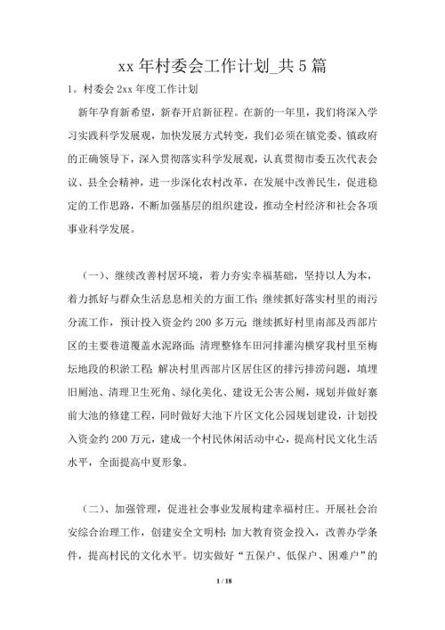 2021年村委会工作计划共5篇.doc