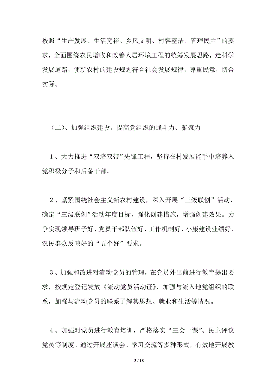 2021年村委会工作计划共5篇.doc_第3页