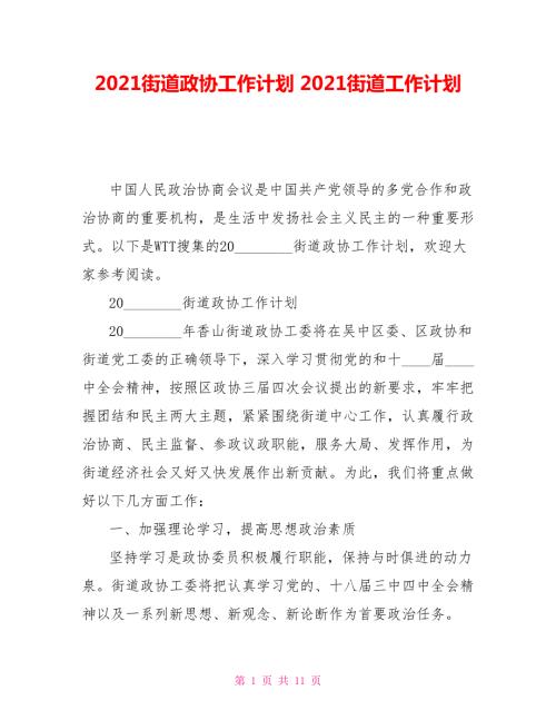 2021街道政协工作计划2021街道工作计划.doc