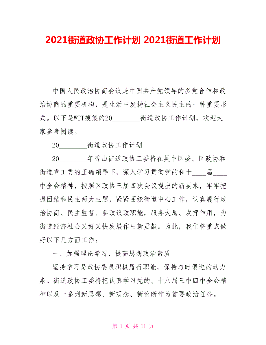 2021街道政协工作计划2021街道工作计划.doc_第1页