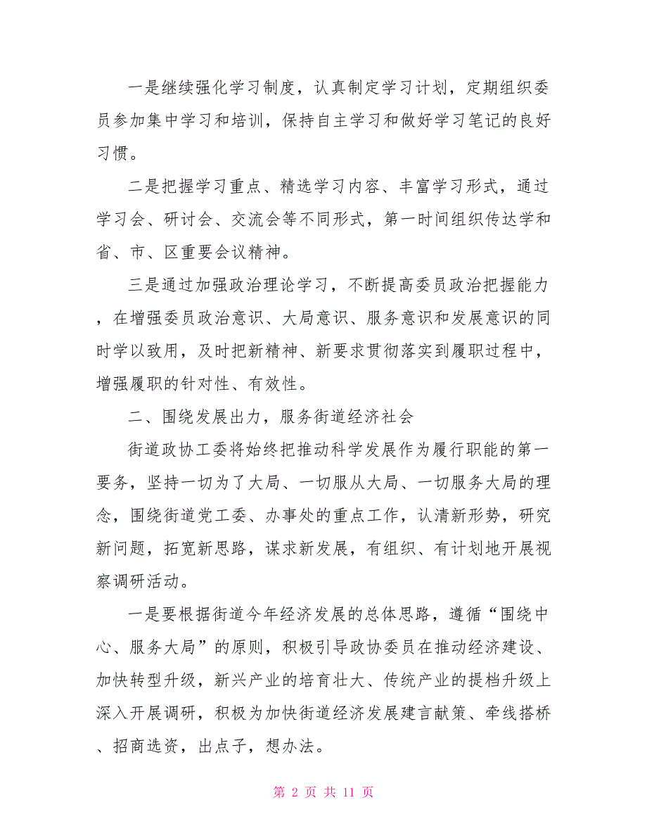2021街道政协工作计划2021街道工作计划.doc_第2页