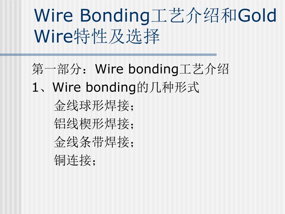 WireBonding工艺介绍和GoldWire特性.ppt_第1页