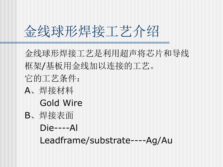 WireBonding工艺介绍和GoldWire特性.ppt_第2页