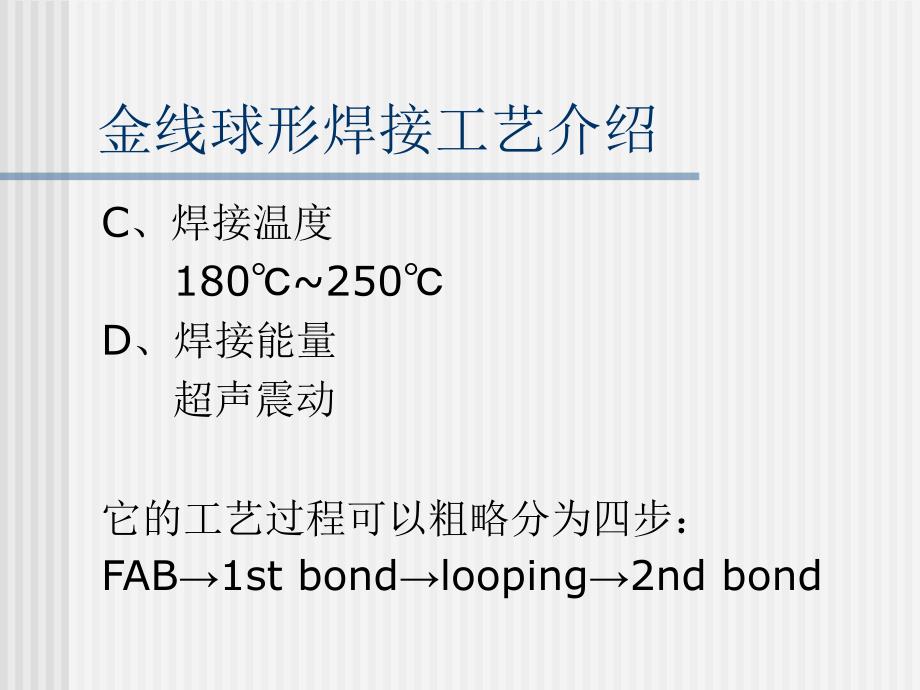 WireBonding工艺介绍和GoldWire特性.ppt_第3页