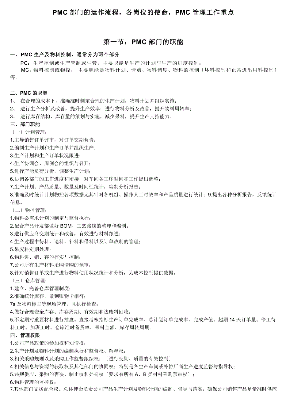 PMC部门的运作流程各岗位的职责PMC管理工作重点.doc_第2页