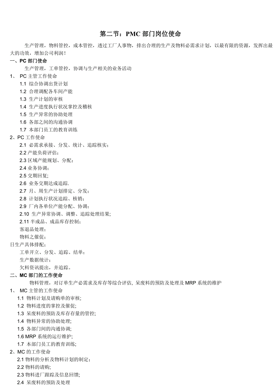 PMC部门的运作流程各岗位的职责PMC管理工作重点.doc_第3页