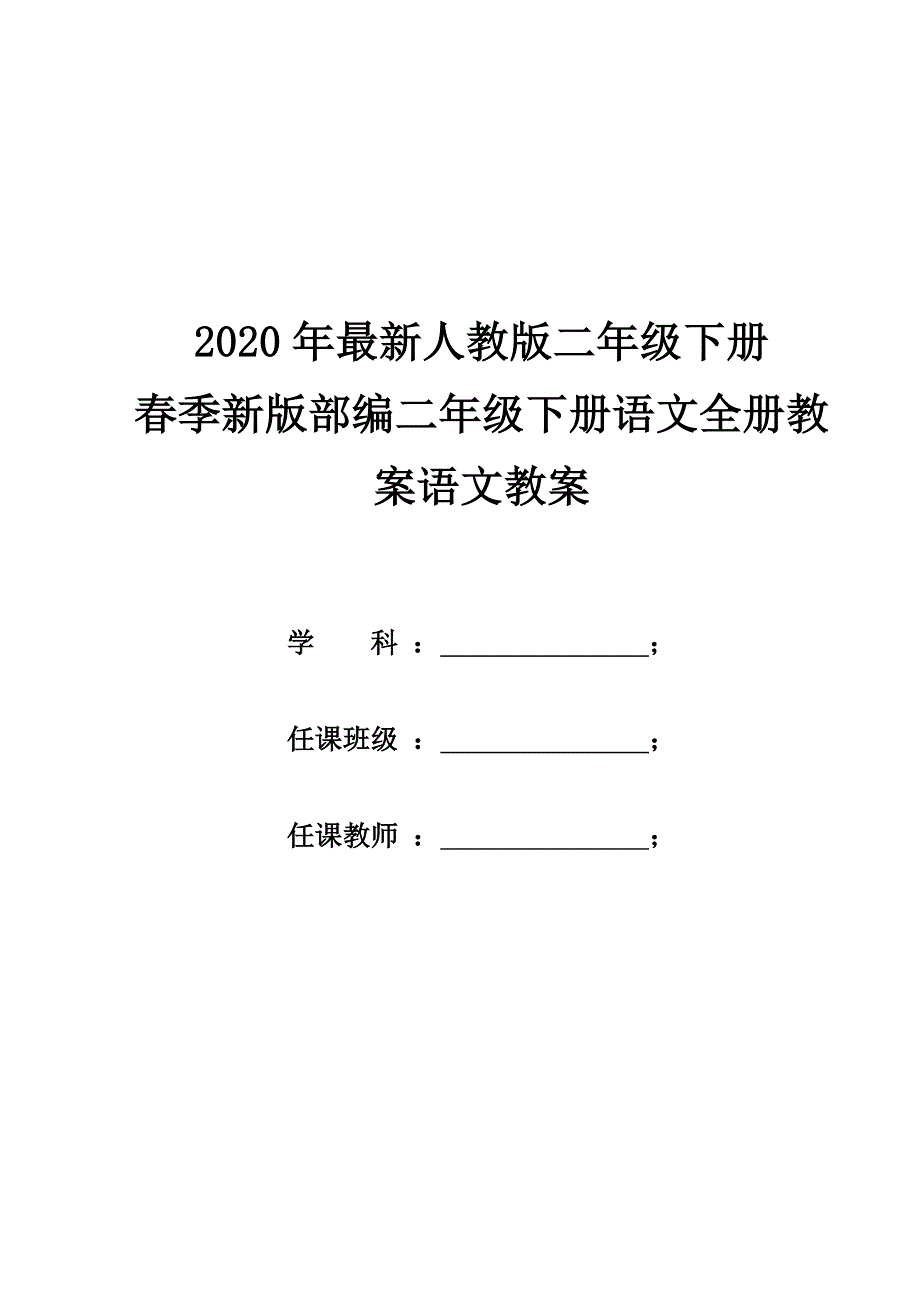 2021春新版部编版语文二年级下册全册教案精选含版书设计二.doc_第1页