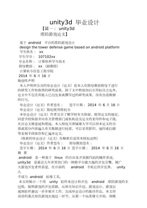 unity3d毕业设计共11页.doc