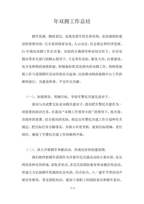 2021年双拥工作总结通用版.doc