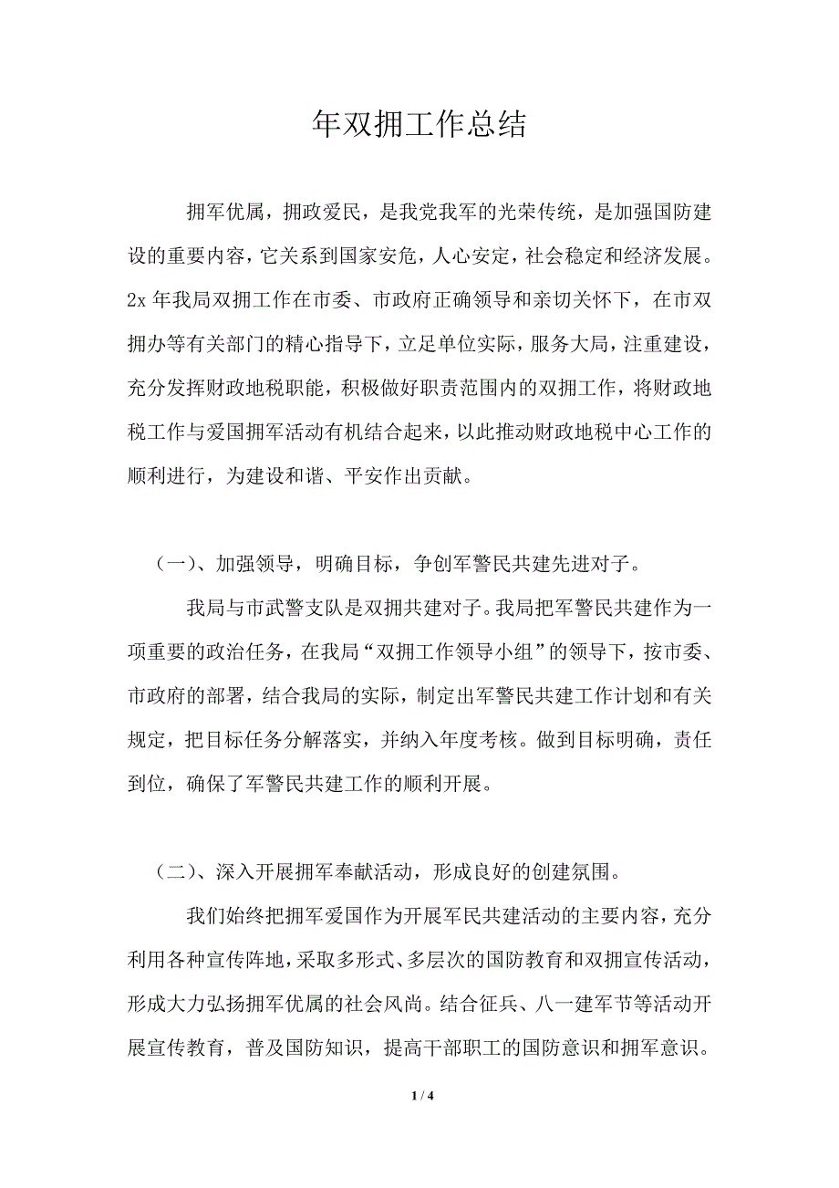 2021年双拥工作总结通用版.doc_第1页
