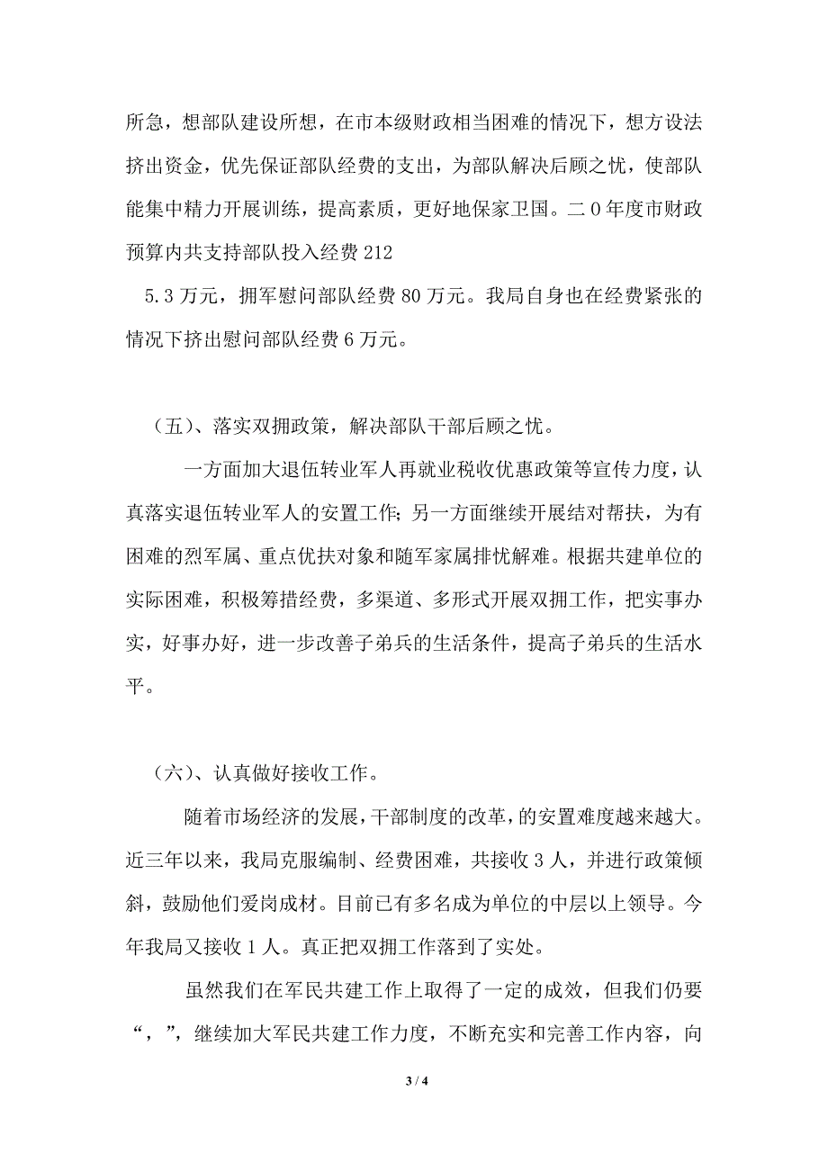 2021年双拥工作总结通用版.doc_第3页