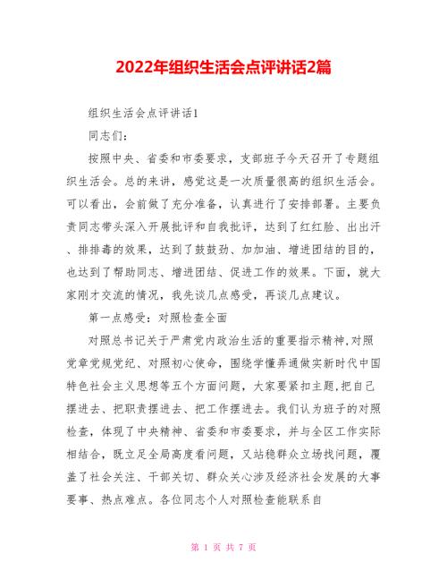2022年组织生活会点评讲话2篇.doc