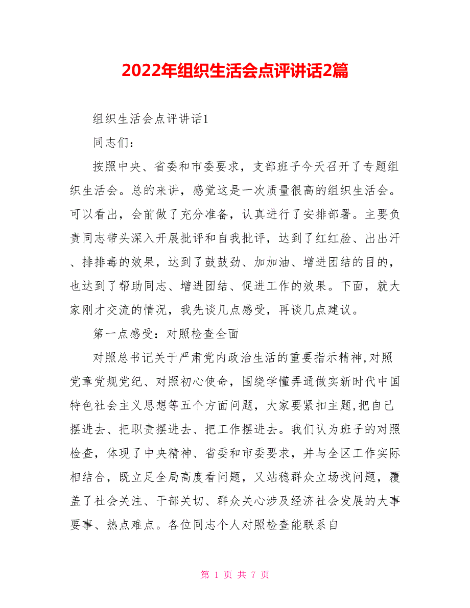 2022年组织生活会点评讲话2篇.doc_第1页