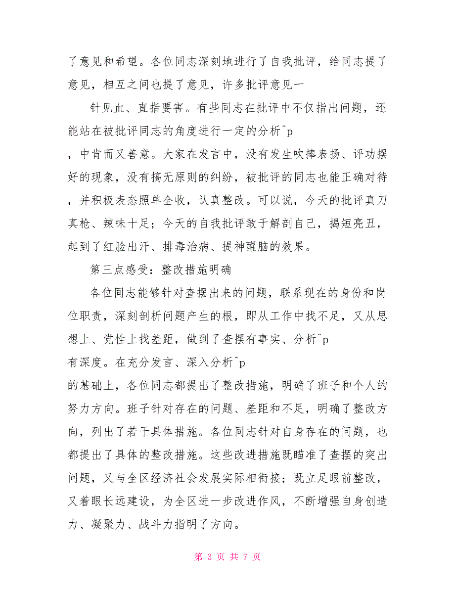 2022年组织生活会点评讲话2篇.doc_第3页