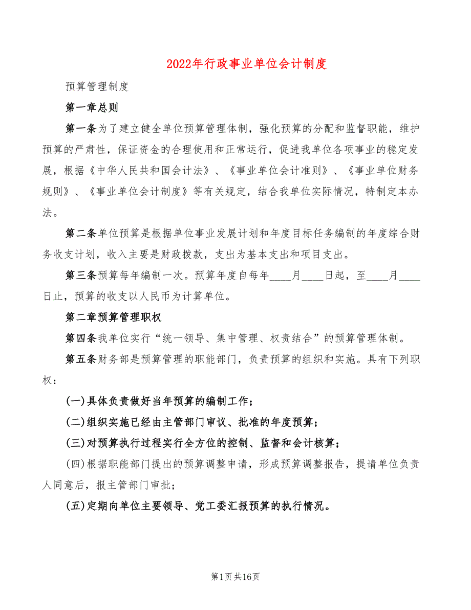 2022年行政事业单位会计制度.doc_第1页
