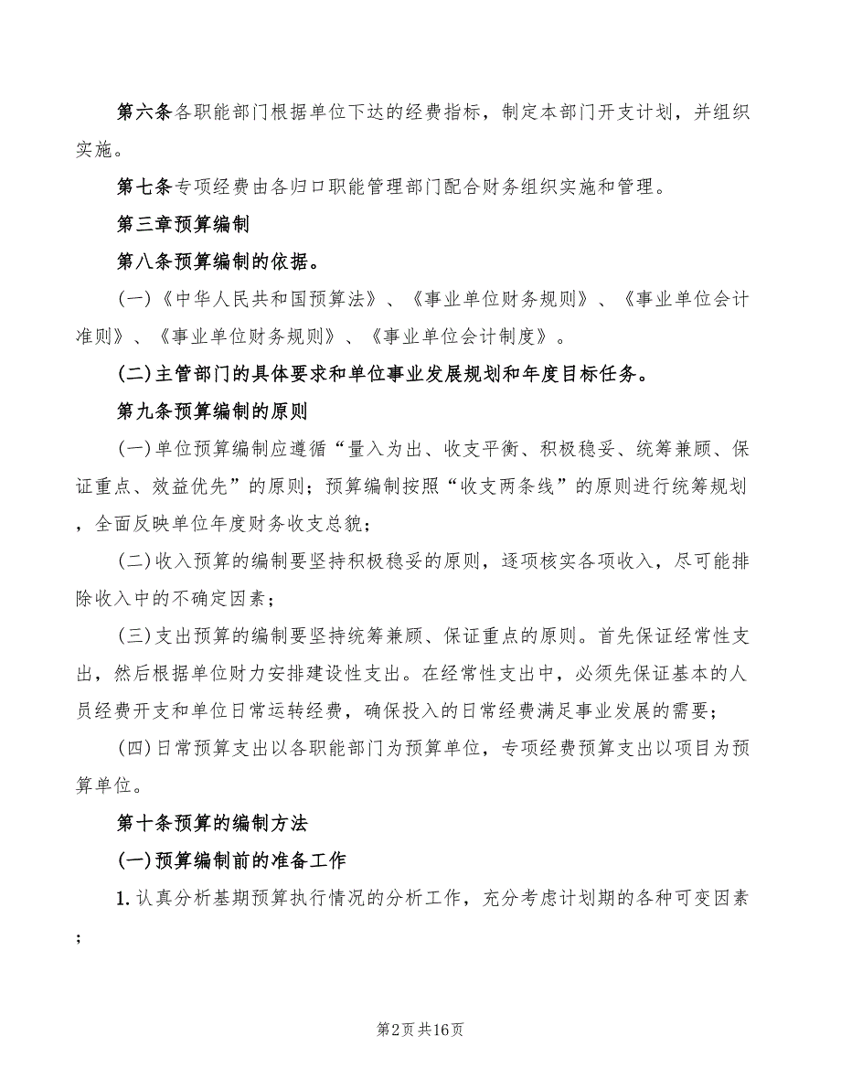 2022年行政事业单位会计制度.doc_第2页