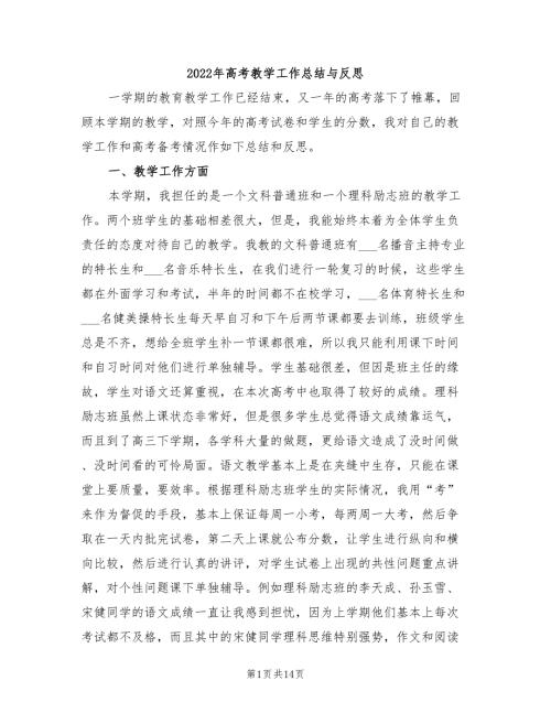2022年高考教学工作总结与反思.doc