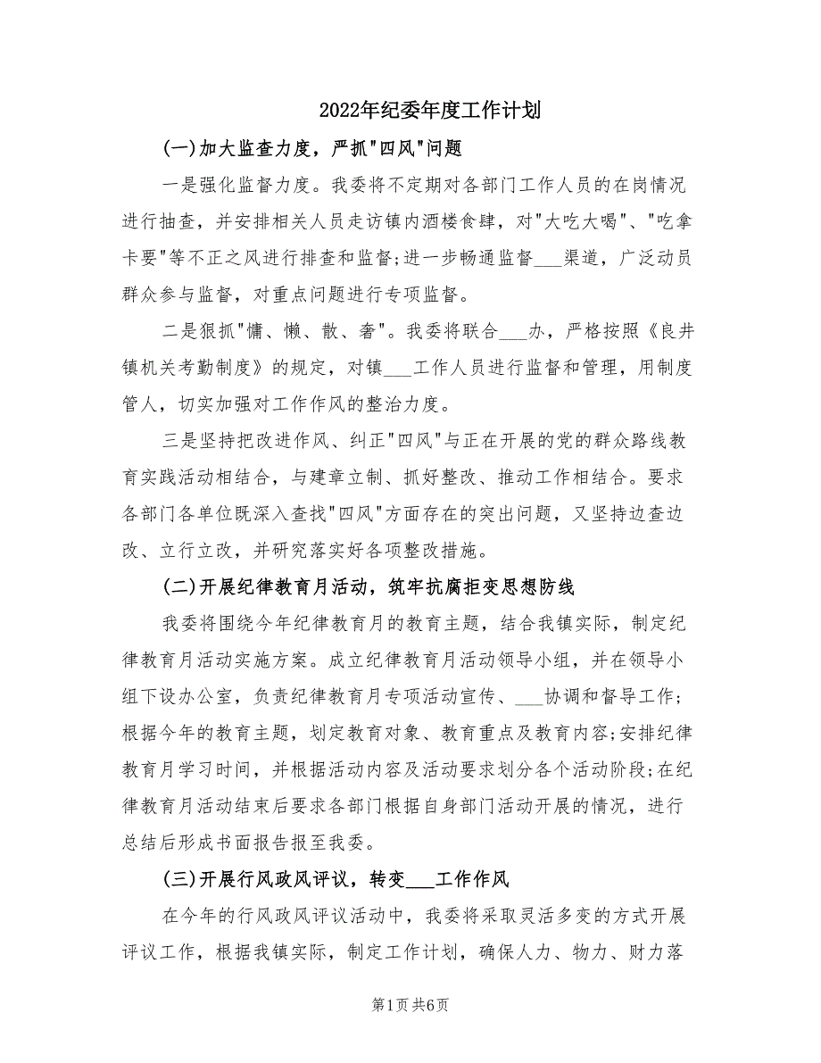 2022年纪委年度工作计划.doc_第1页