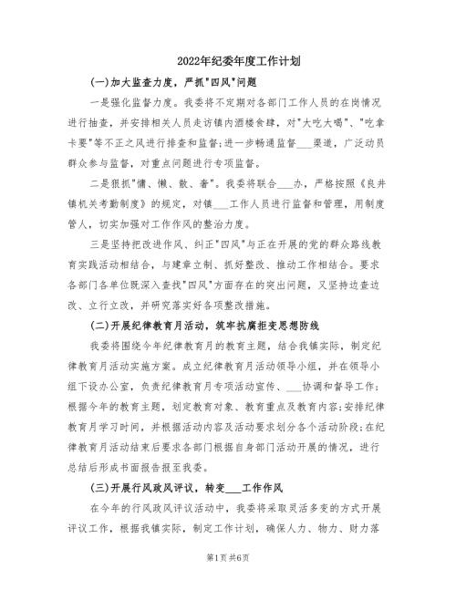 2022年纪委年度工作计划.doc
