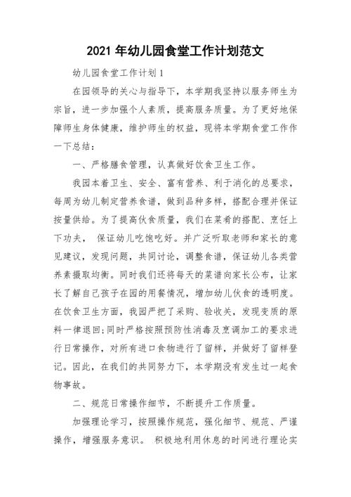 2021年幼儿园食堂工作计划范文.doc