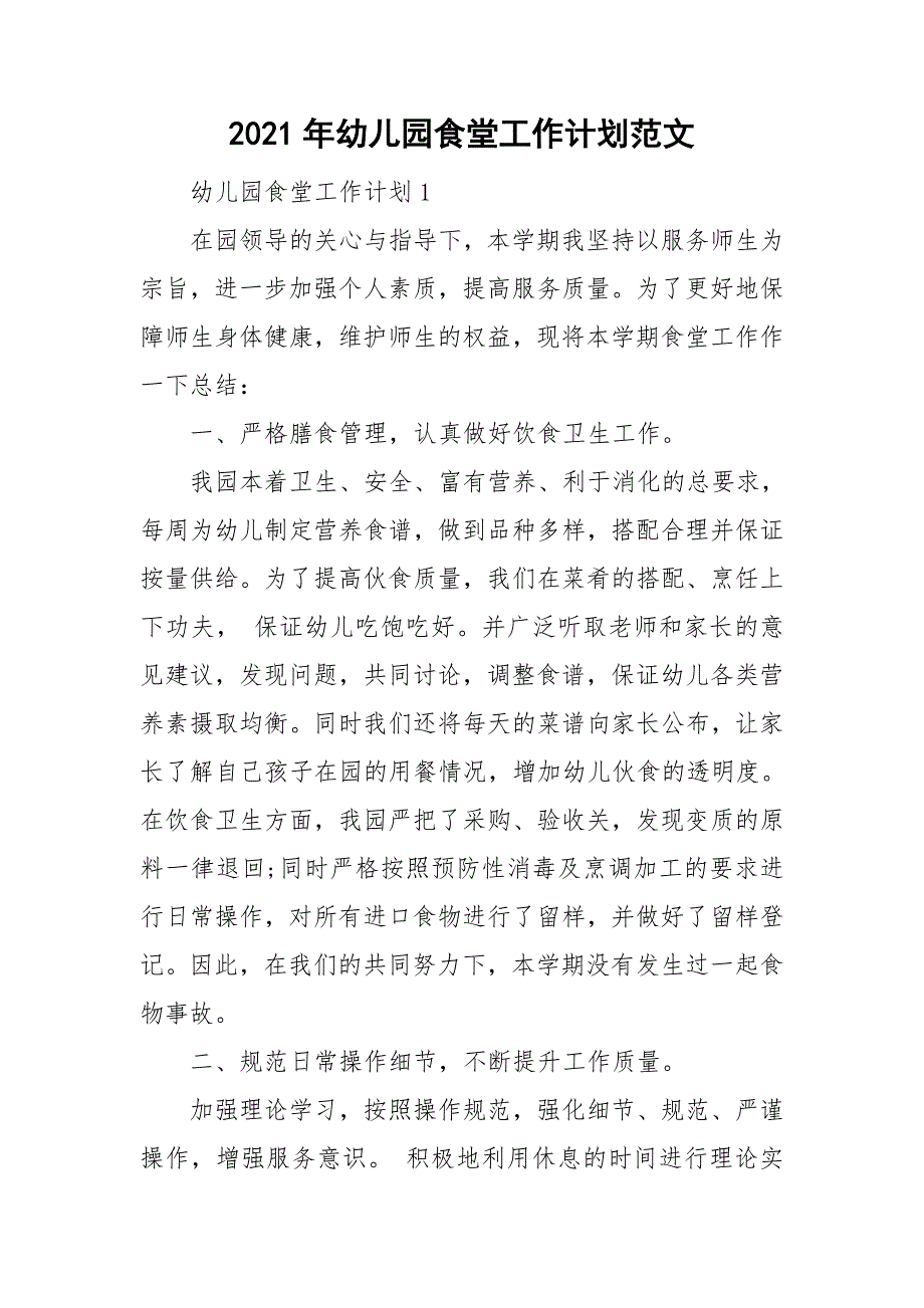 2021年幼儿园食堂工作计划范文.doc_第1页