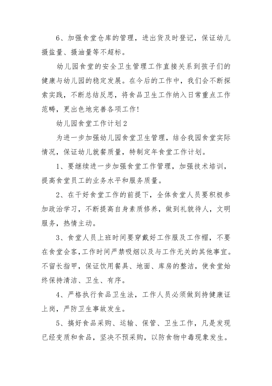 2021年幼儿园食堂工作计划范文.doc_第3页