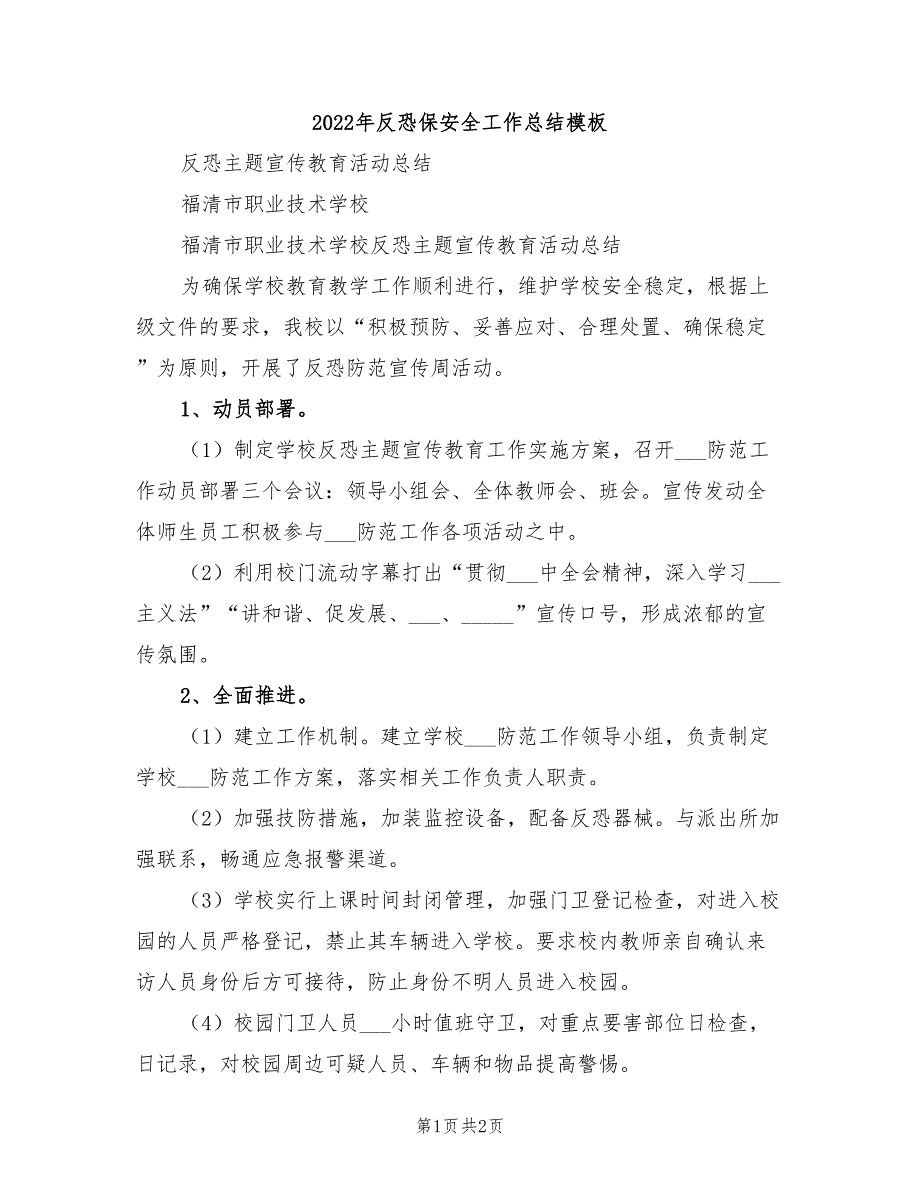 2022年反恐保安全工作总结模板.doc_第1页