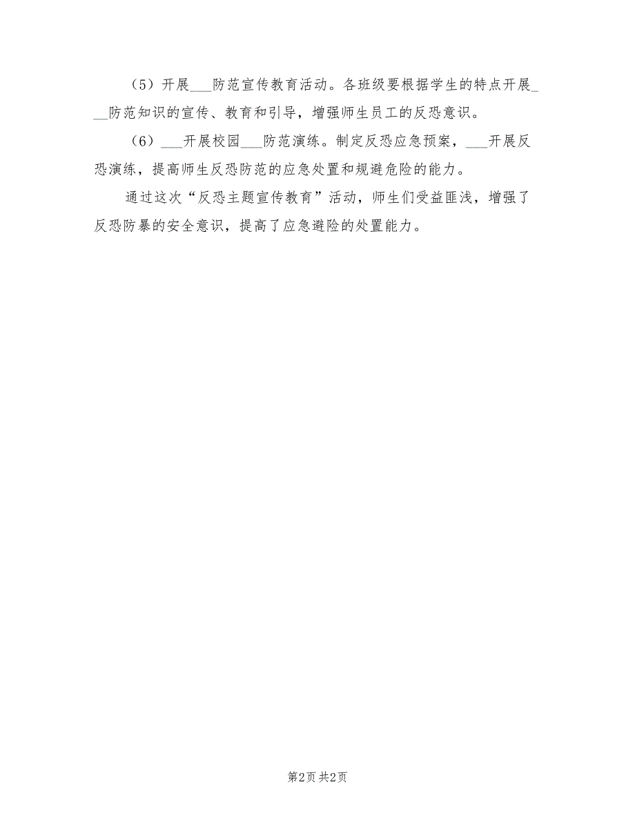 2022年反恐保安全工作总结模板.doc_第2页
