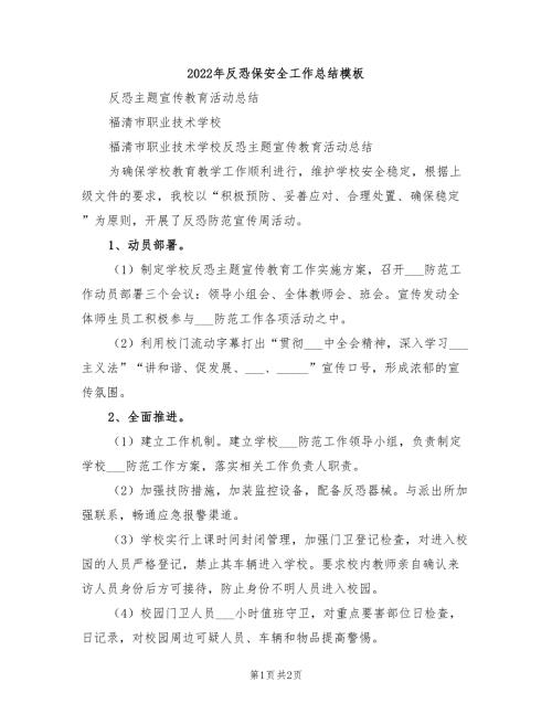 2022年反恐保安全工作总结模板.doc