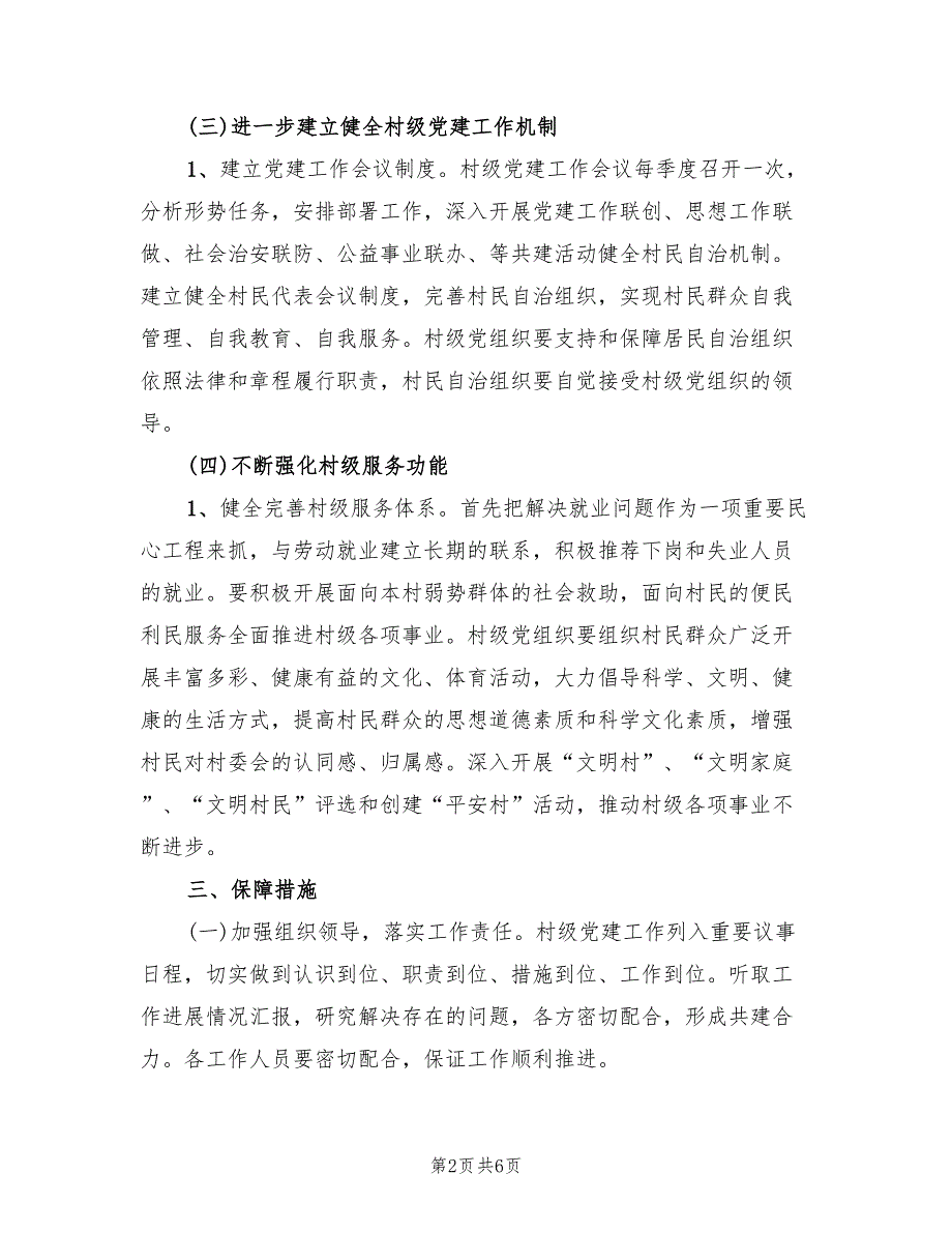 2022年村级党建工作计划思路.doc_第2页