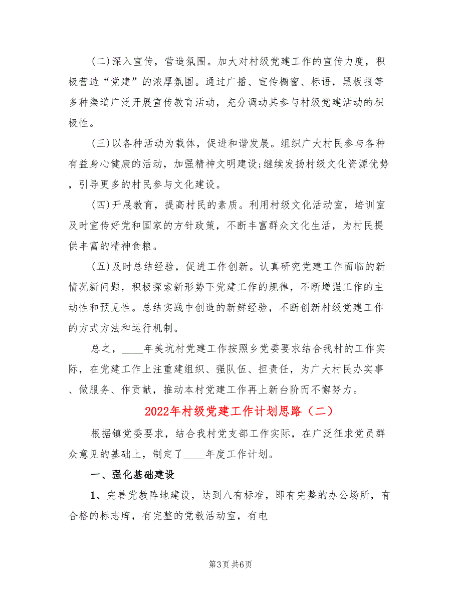2022年村级党建工作计划思路.doc_第3页