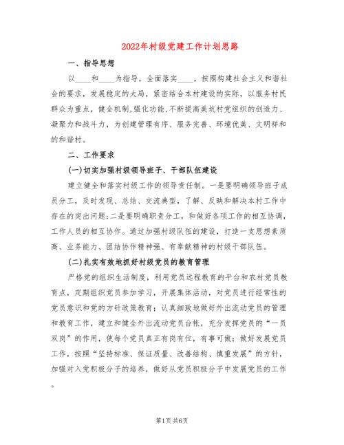 2022年村级党建工作计划思路.doc