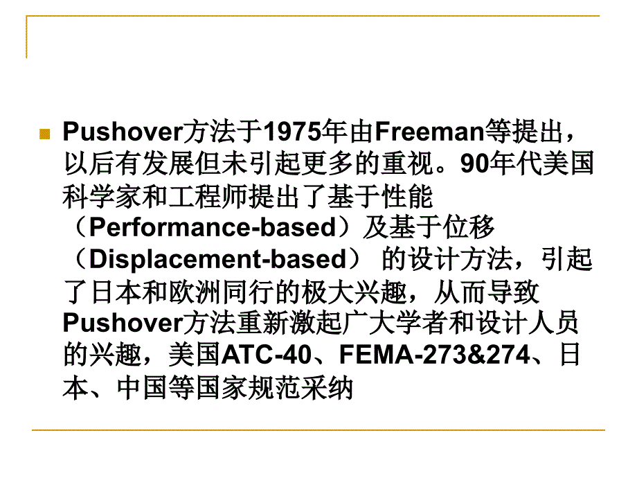 Pushover分析同济大学翁大根祥解ppt课件.ppt_第2页