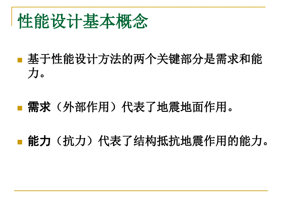 Pushover分析同济大学翁大根祥解ppt课件.ppt_第3页