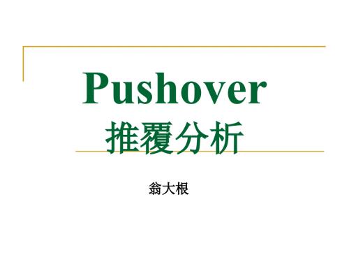 Pushover分析同济大学翁大根祥解ppt课件.ppt