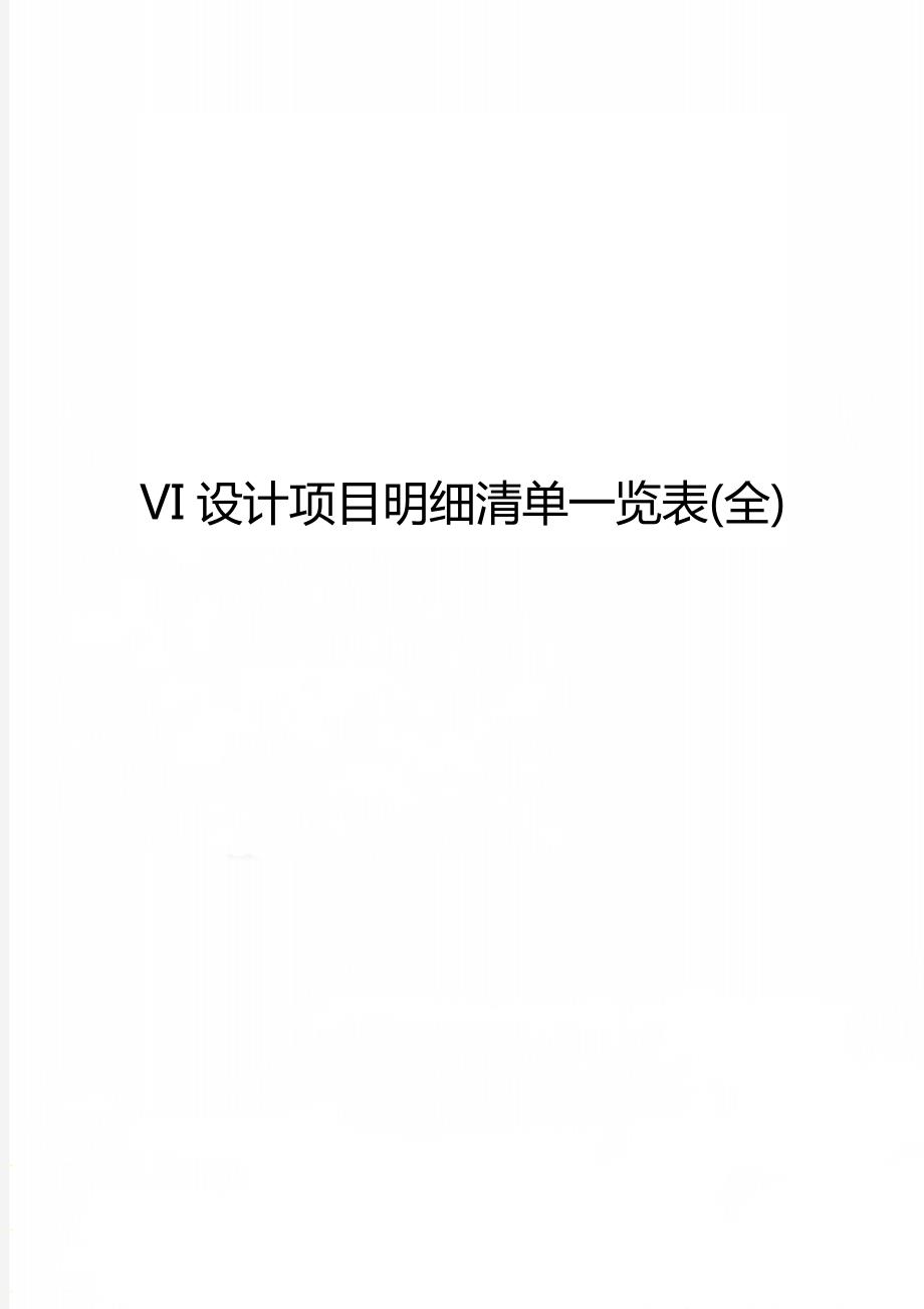 VI设计项目明细清单一览表全.doc_第1页