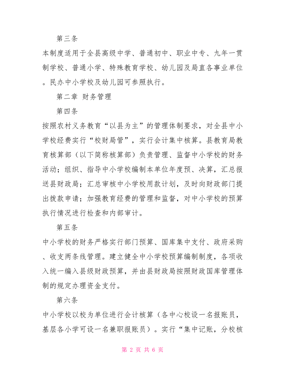 2022年区县中小学校财务管理制度.doc_第2页