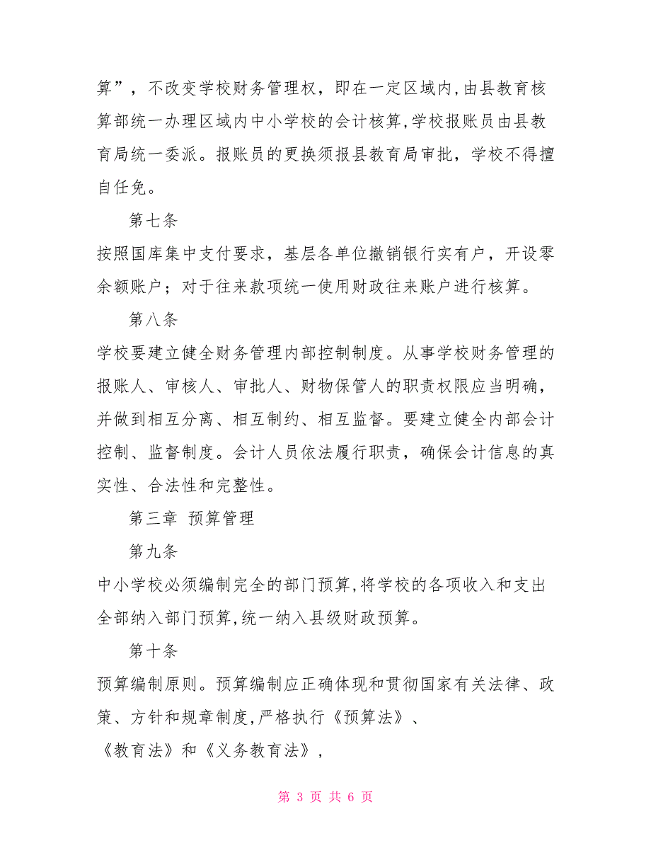2022年区县中小学校财务管理制度.doc_第3页