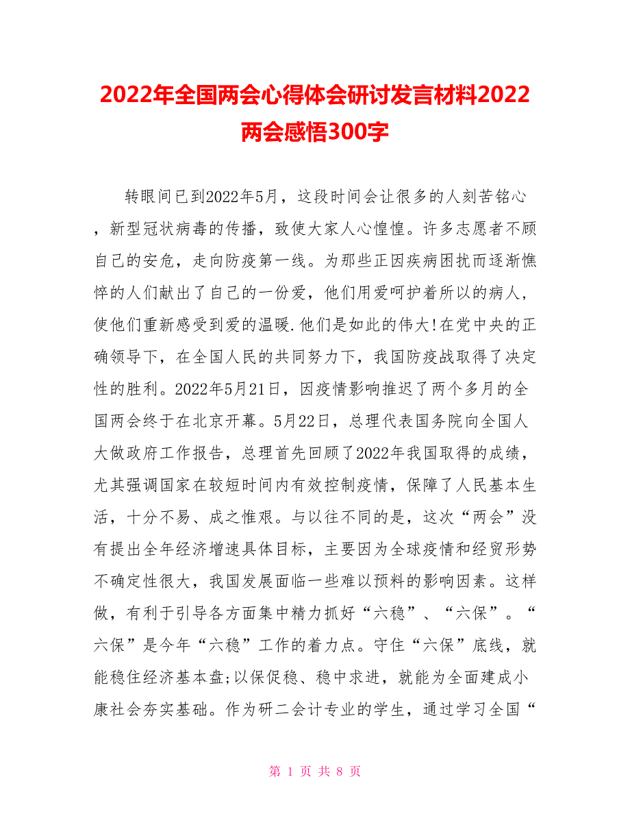2022年全国两会心得体会研讨发言材料2022两会感悟300字.doc_第1页