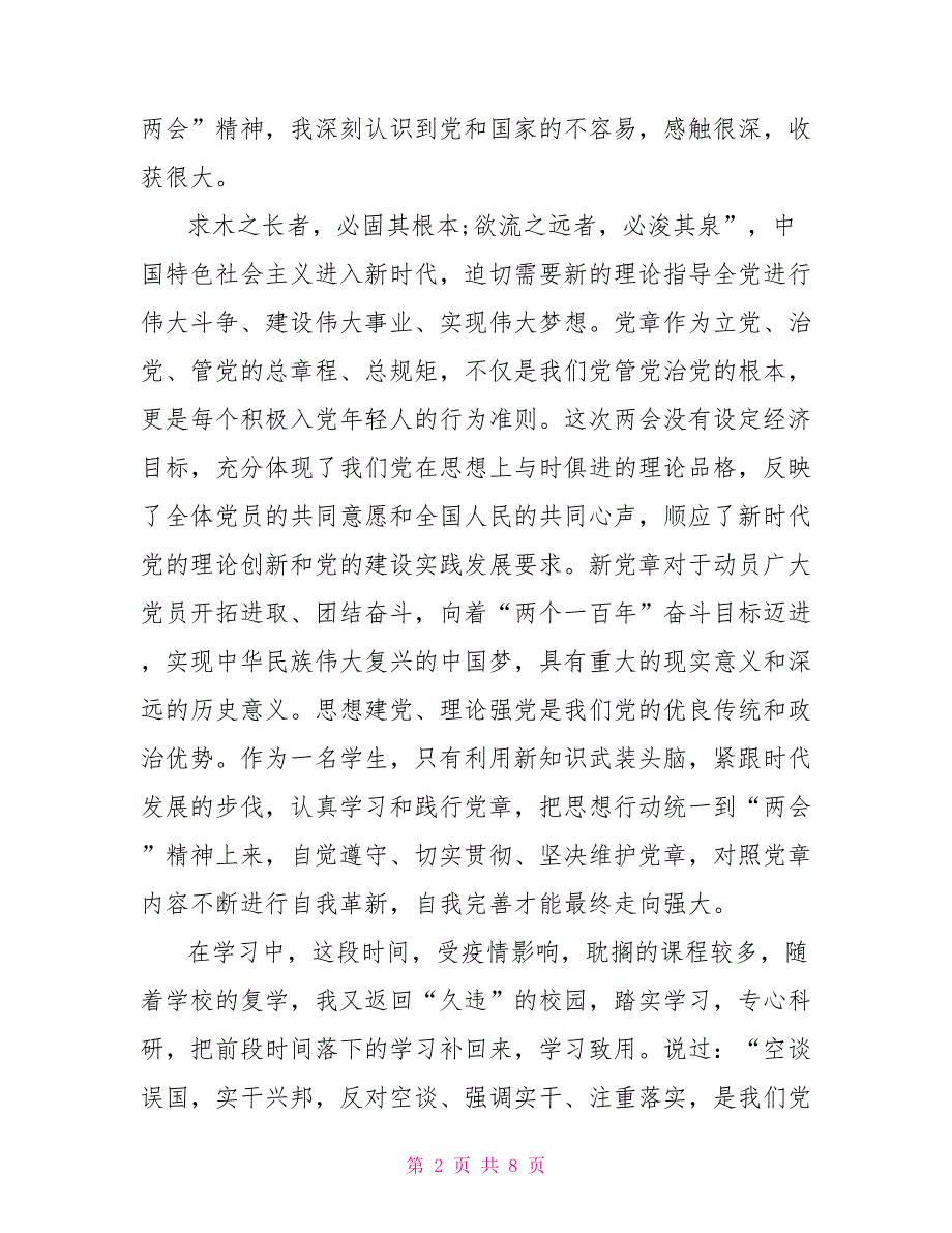 2022年全国两会心得体会研讨发言材料2022两会感悟300字.doc_第2页