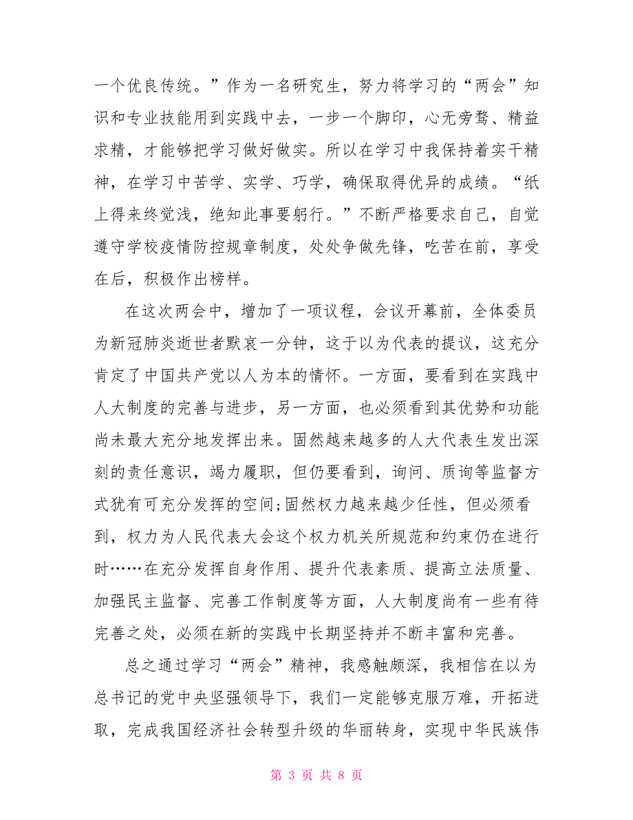 2022年全国两会心得体会研讨发言材料2022两会感悟300字.doc_第3页