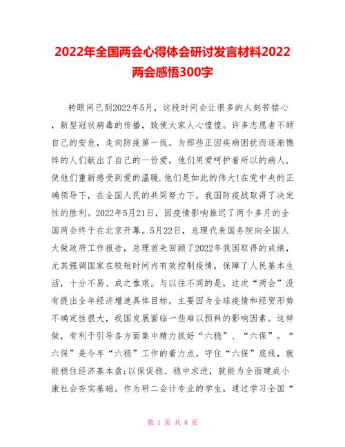 2022年全国两会心得体会研讨发言材料2022两会感悟300字.doc