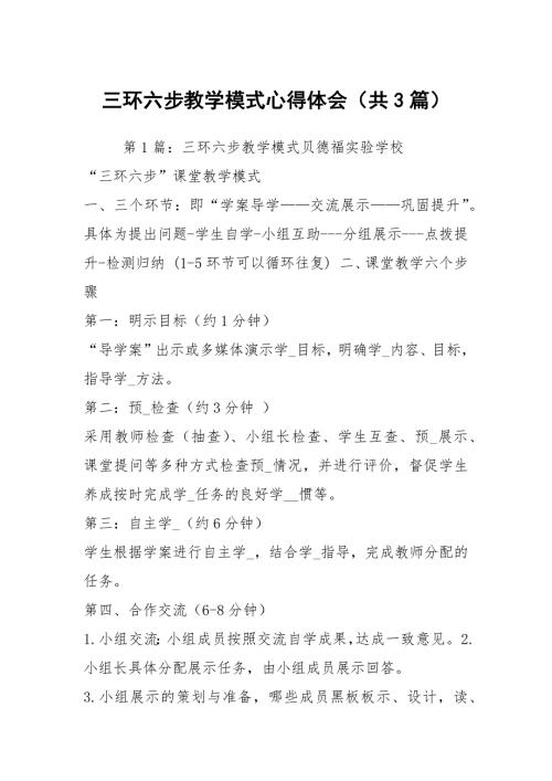 三环六步教学模式心得体会共3篇.docx