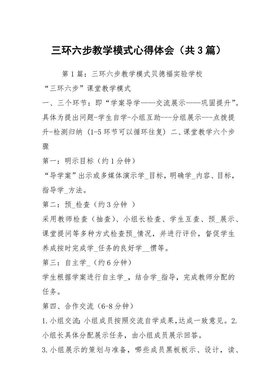 三环六步教学模式心得体会共3篇.docx_第1页